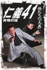 仁義４１　非情の掟