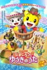 映画しまじろう しまじろうと ゆうきのうた