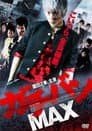 ガチバンMAX