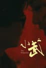小武