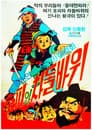 호피와 차돌바위