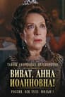 Тайны дворцовых переворотов. Россия, век XVIII-ый. Фильм 7-й. Виват, Анна! I
