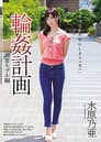 輪姦計画 読者モデル編 水原乃亜