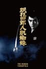 眠狂四郎人肌蜘蛛