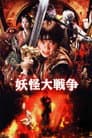 妖怪大戦争