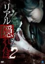 リアル隠れんぼ 2