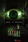 El ojo del miedo
