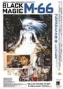ブラックマジックM-66