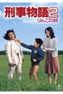 刑事物語２ りんごの詩
