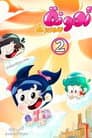 Temporada 2