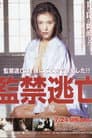 監禁逃亡 淫魔