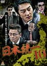 日本統一１０