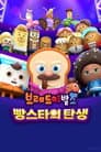 브레드이발소: 빵스타의 탄생