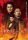 日本統一６７