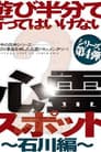 遊び半分で行ってはいけない心霊スポット2～石川編～