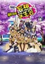 Seitokai Yakuindomo: The Movie 1