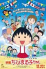 映画ちびまる子ちゃん イタリアから来た少年