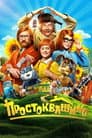 Простоквашино
