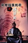 侠僧探案传奇9：将军府