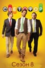 Temporada 8