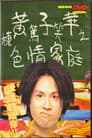 黃子華棟篤笑 - 色情家庭