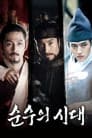 순수의 시대