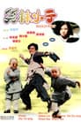 笑林小子