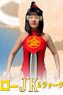 キンタローJK＆シャーク　セクシートロッコ大暴走！