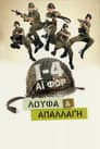 Ι-4: Λούφα Και Απαλλαγή
