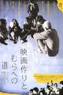 映画作りとむらへの道
