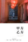 甲方乙方
