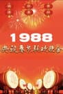 1988年中央广播电视总台春节联欢晚会