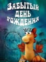 Забытый день рождения