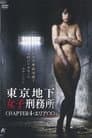 東京地下女子刑務所 CHAPTER4・エリア∞〈インフィニティ〉
