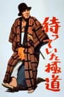 待っていた極道