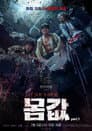 몸값part.1