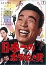 日本一のホラ吹き男