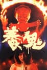 养鬼