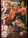 セクシー地帯