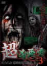 超凶悪霊 呪われた投稿映像13連発 Vol.3