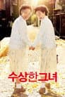 수상한 그녀