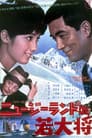ニュージーランドの若大将
