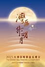“湾区升明月”2025大湾区电影音乐晚会