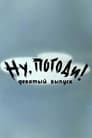 Ну, погоди! Выпуск 9