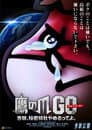 鷹の爪GO　～美しきエリエール消臭プラス～