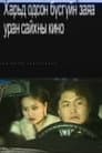 Харьд одсон бүсгүйн заяа