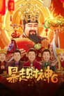 暴走財神6