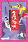 金猴降妖