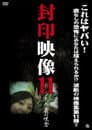 封印映像 11 天井裏の呪念