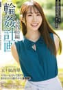 輪●計画 女教師編 五十嵐清華